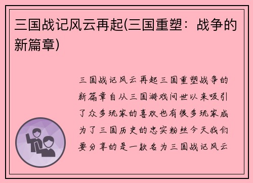 三国战记风云再起(三国重塑：战争的新篇章)