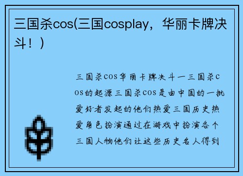三国杀cos(三国cosplay，华丽卡牌决斗！)