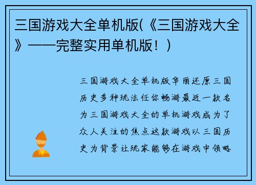 三国游戏大全单机版(《三国游戏大全》——完整实用单机版！)