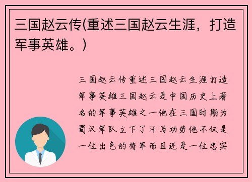 三国赵云传(重述三国赵云生涯，打造军事英雄。)