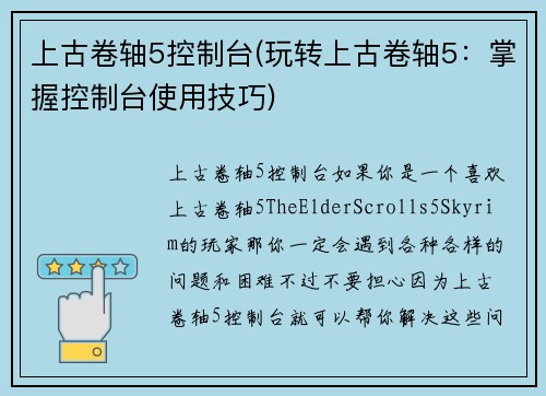 上古卷轴5控制台(玩转上古卷轴5：掌握控制台使用技巧)