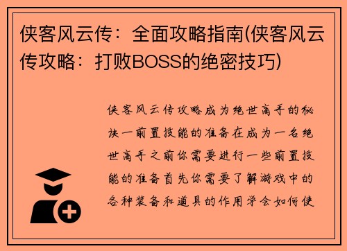 侠客风云传：全面攻略指南(侠客风云传攻略：打败BOSS的绝密技巧)