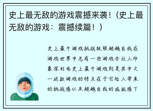 史上最无敌的游戏震撼来袭！(史上最无敌的游戏：震撼续篇！)