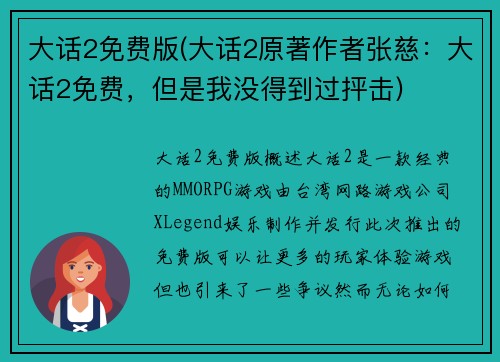 大话2免费版(大话2原著作者张慈：大话2免费，但是我没得到过抨击)