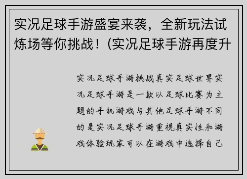 实况足球手游盛宴来袭，全新玩法试炼场等你挑战！(实况足球手游再度升级！全新玩法试炼场等你来战！)