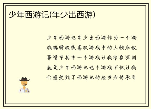 少年西游记(年少出西游)