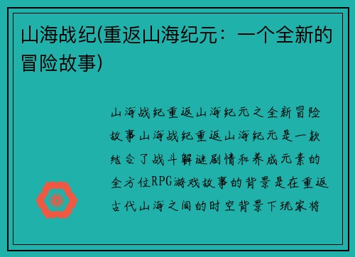 山海战纪(重返山海纪元：一个全新的冒险故事)