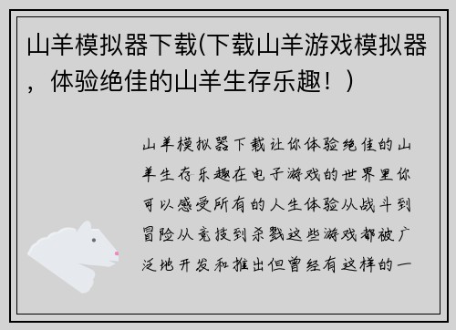 山羊模拟器下载(下载山羊游戏模拟器，体验绝佳的山羊生存乐趣！)