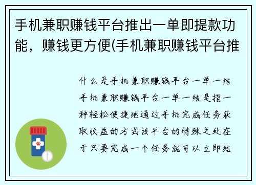 手机兼职赚钱平台推出一单即提款功能，赚钱更方便(手机兼职赚钱平台推功能：一单即提款，轻松赚钱)