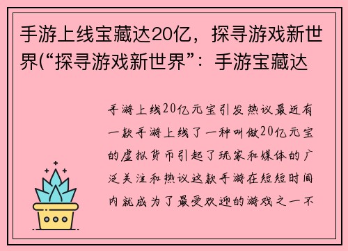 手游上线宝藏达20亿，探寻游戏新世界(“探寻游戏新世界”：手游宝藏达到20亿上线，探索未知世界)