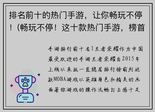 排名前十的热门手游，让你畅玩不停！(畅玩不停！这十款热门手游，榜首依然属于原标题)