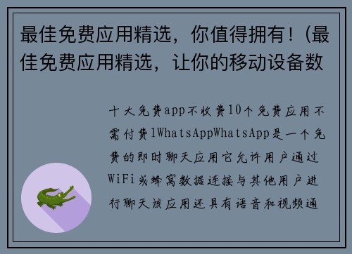 最佳免费应用精选，你值得拥有！(最佳免费应用精选，让你的移动设备数据更丰富！)