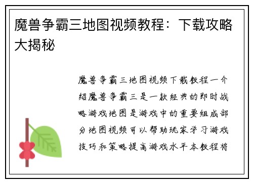 魔兽争霸三地图视频教程：下载攻略大揭秘