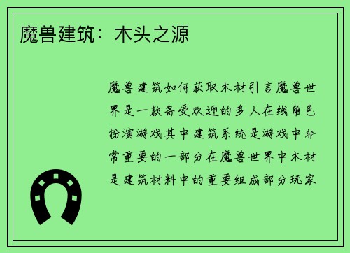 魔兽建筑：木头之源