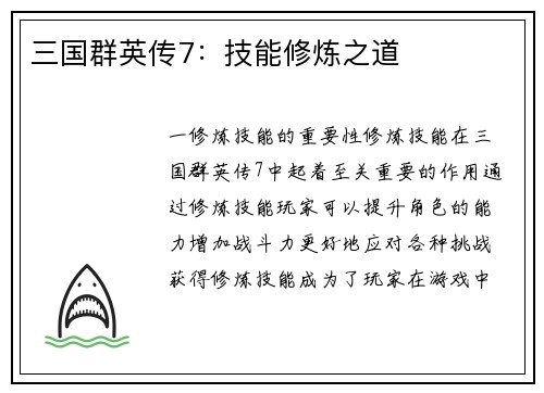 三国群英传7：技能修炼之道
